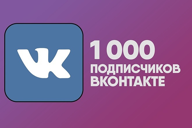 1000 живых людей в группу или друзья Vk