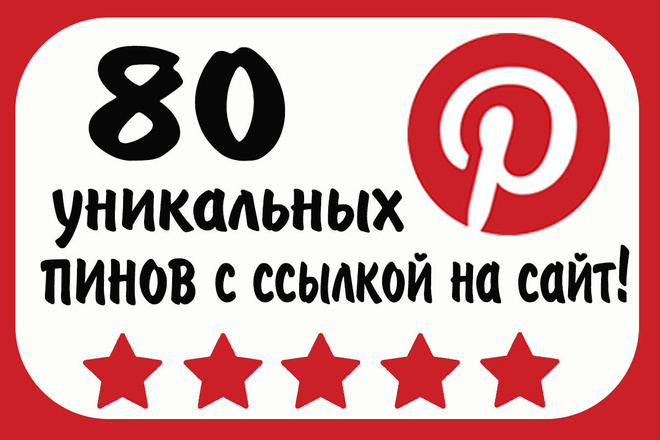 1600+ ссылок из Pinterest Пинтерест. Ручное размещение. 80 Пинов