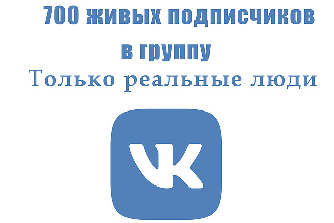 700 новых подписчиков на вашу группу в вк