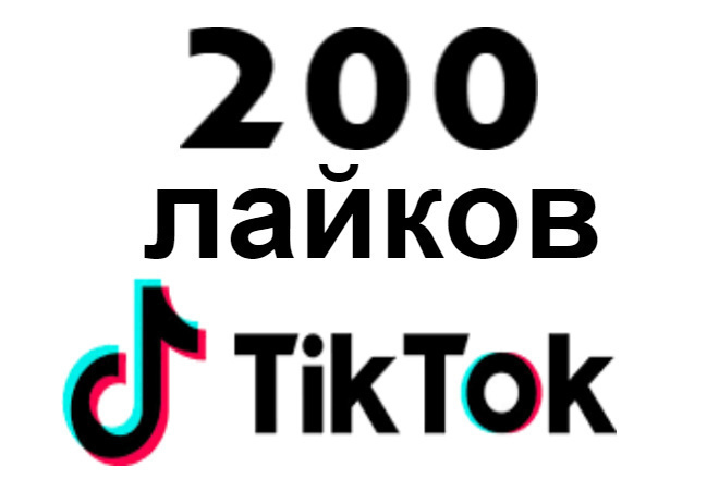 +200 качественных и быстрых лайков в тик токе