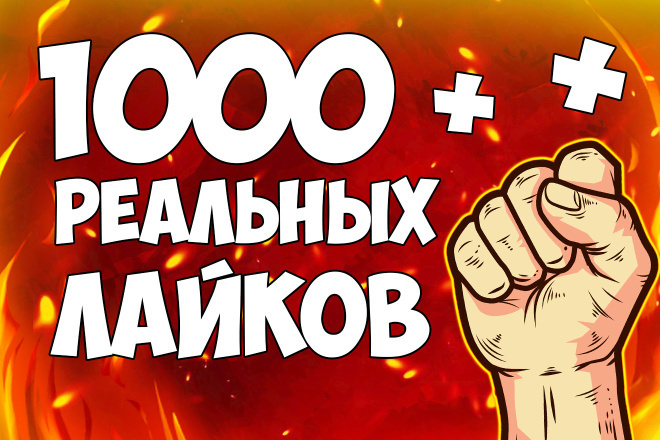 1000 лайков в ВК + 1000 просмотров