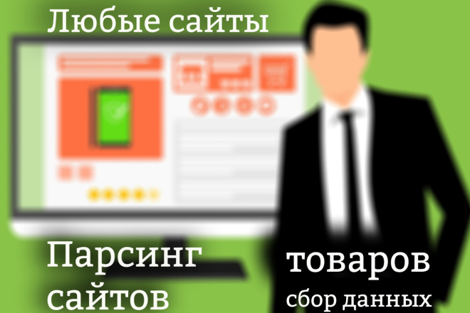 Парсинг сайтов любых сайтов, товаров, сбор данных