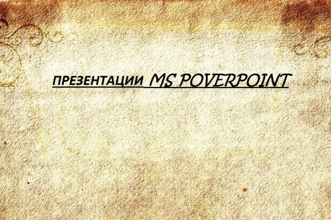 Сделаю презентацию