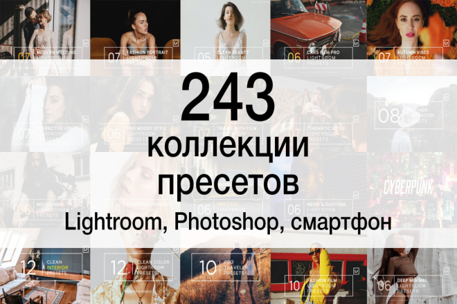 243 пресетов для Lightroom, Photoshop, для смарфонов