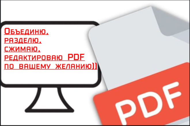 Объединю, разделю, сжимаю, редактироваю PDF
