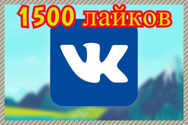 1500 лайков по выгодной цене,без собачек