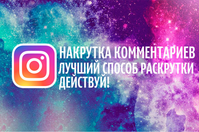 Хорошие комментарии в instagram, живые, присутствует поштучная продажа