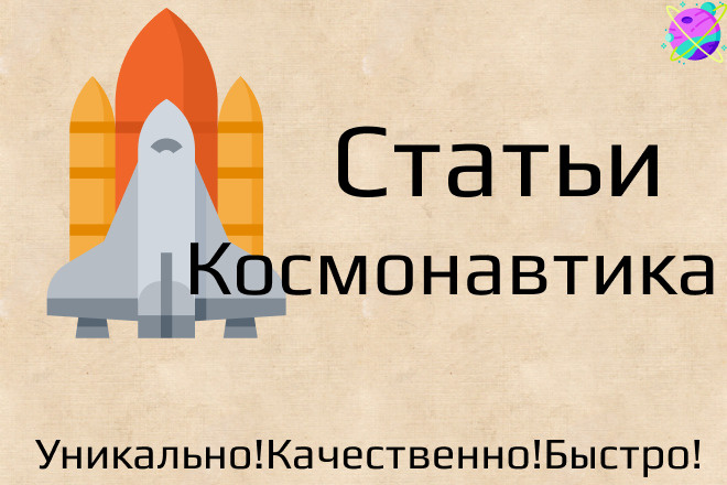 Статьи о космонавтике. Напишу профессиональные тексты о космонавтике