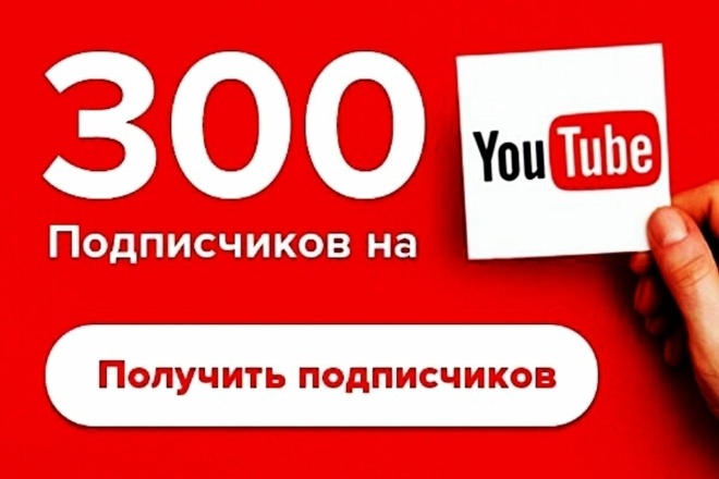 Добавлю 300 подписчиков на ваш ютуб Канал. Реальные люди