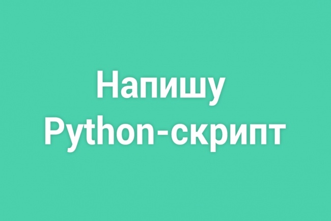 Напишу Python скрипт