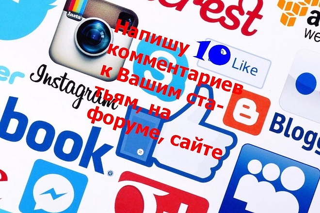Напишу 10 комментариев к Вашим статьям на форуме или сайте