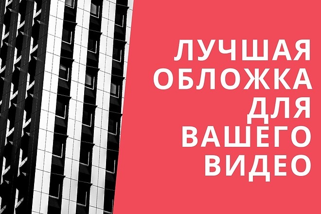 Обожка для видео - Превью