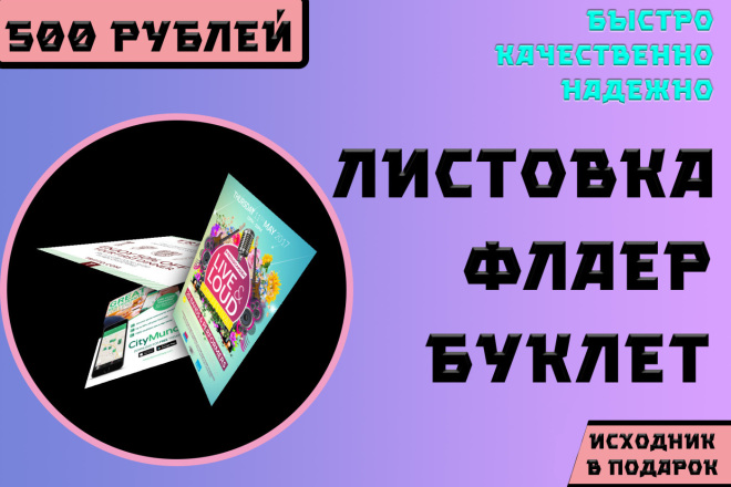 Создам качественный дизайн листовки, флаера
