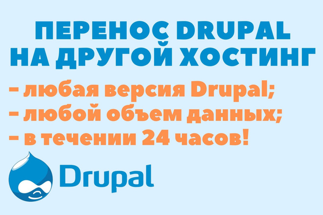 Перенос Drupal-сайта на другой хостинг