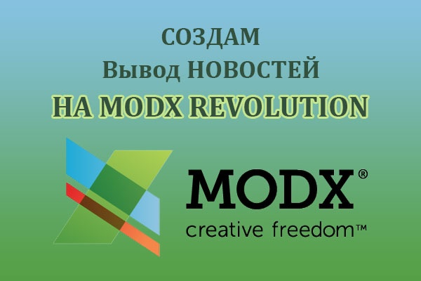 Создам вывод новостей на modx Revolution
