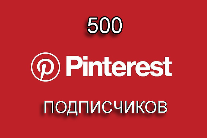 500 живых подписчиков Pinterest. Остаются навсегда