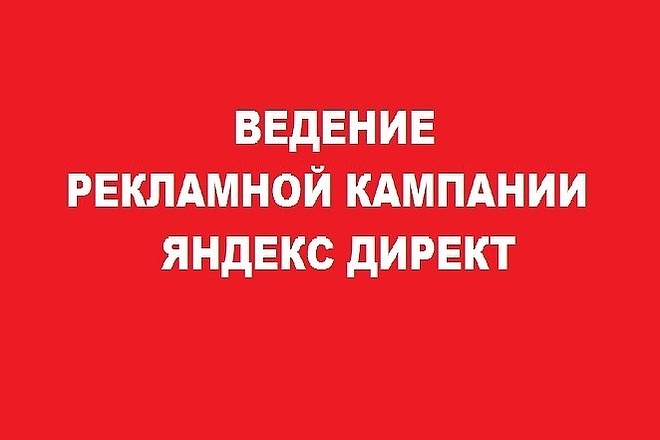 Ведение рекламной кампании в Яндекс Директ