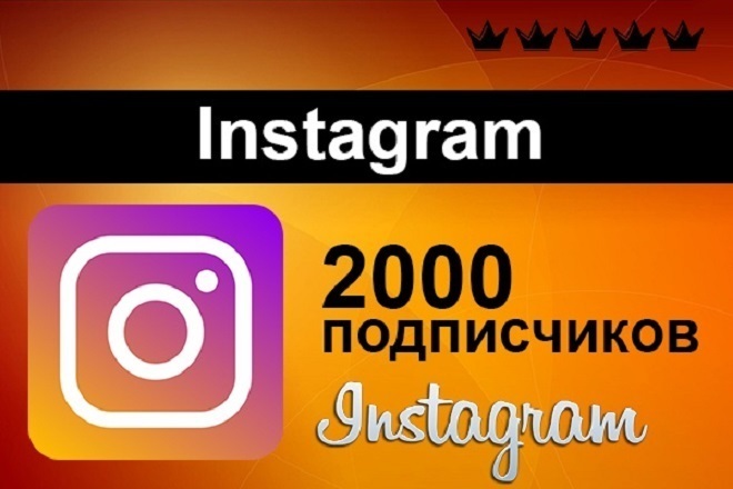 2000 подписчиков в инстаграм