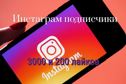 3000 подписчиков инстаграм и 200 лайков. Гарантия 7 дней