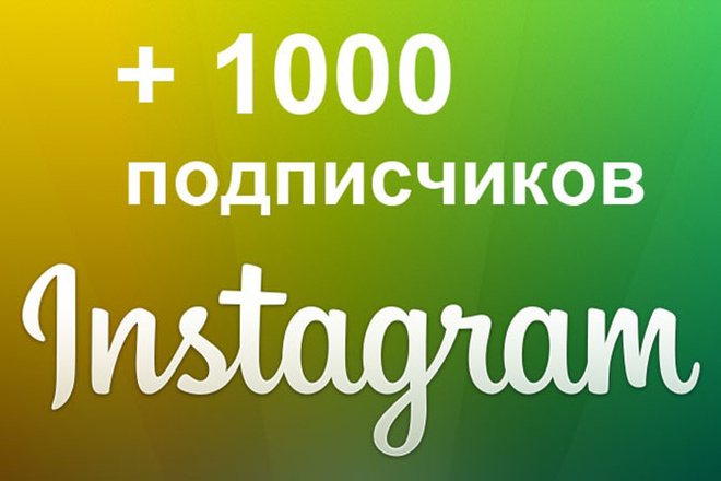 1000 подписчиков в Ваш instagram