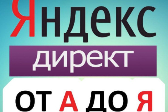 Яндекс Директ