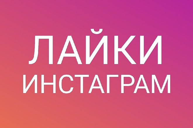 Лайки в ваш Instagram