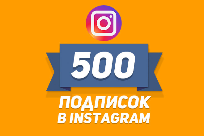Привлеку 500 ЖИВЫХ подписчиков в Instagram за 500 рублей