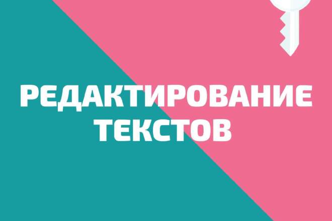 Редактирование текста любой тематики