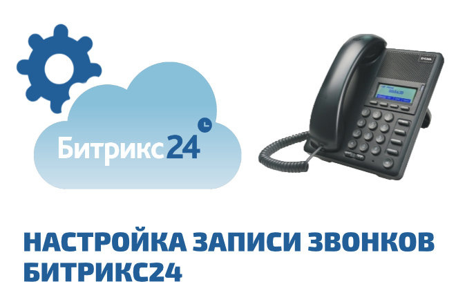 Подключение и настройка записи звонков в CRM Битрикс 24