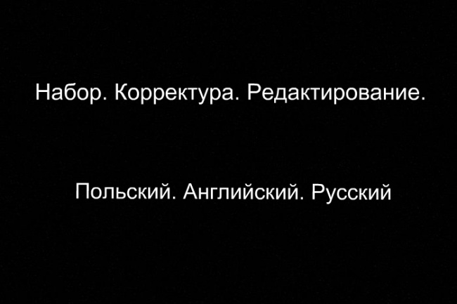 Предоставляю услуги качественного и быстрого набора текста