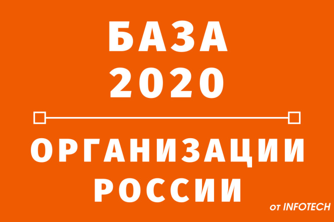 Сбор базы организаций России с контактами. Расширенная