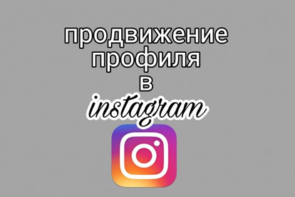 Продвижение профиля в instagram