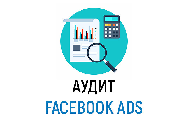 Аудит Ваших рекламных кампаний Facebook, Instagram