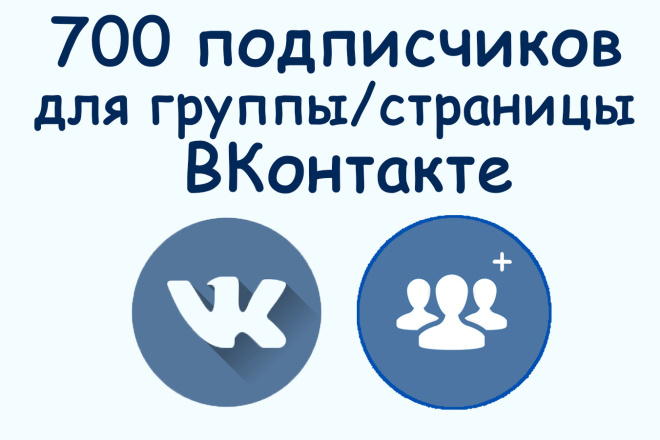 700 живых подписчиков ВКонтакте