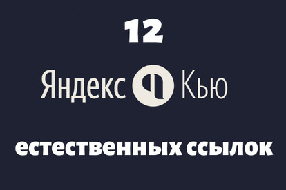12 естественных ссылок с Яндекс. Кью