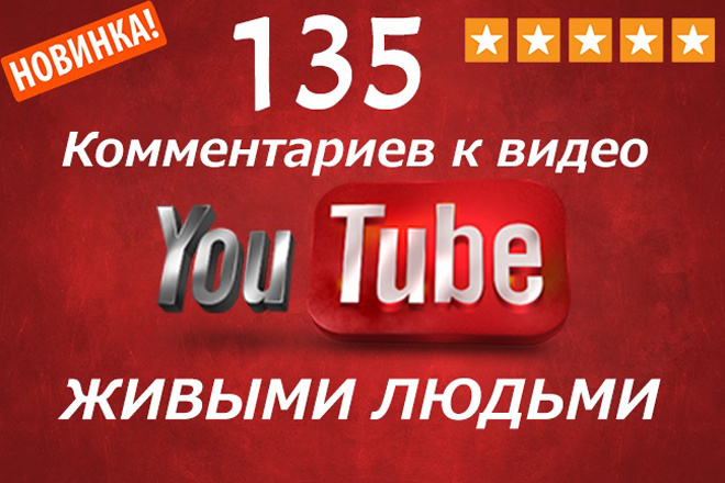 135 комментариев к видео YouTube