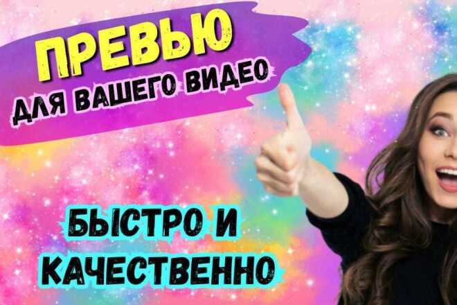 Превью для видео на youtube