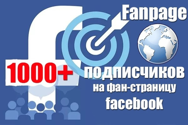 Подписчики на страницу FanPage в Facebook