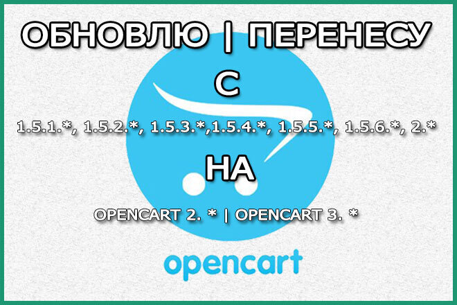 Обновление OpenCart и ocStore Перенос всех данных Переезд магазина