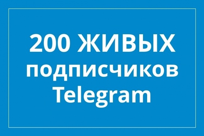 200 живых подписчиков Телеграмм