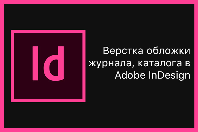 Верстка обложки журнала в InDesign