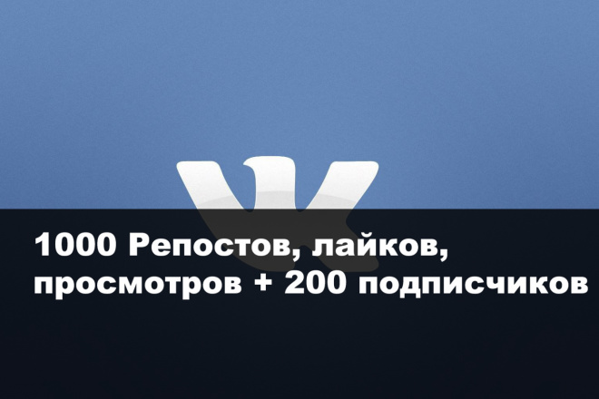 Продвижение в ВК 1000 репостов, лайков, просмотров + 200 подписчиков