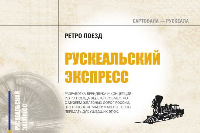Презентация ретро поезда Рускеальский экспресс
