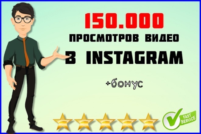 150000 просмотров видео в инстаграм с охватом