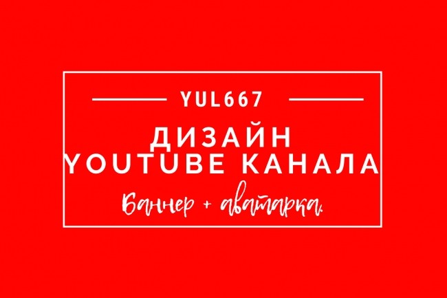 Дизайн YouTube канала