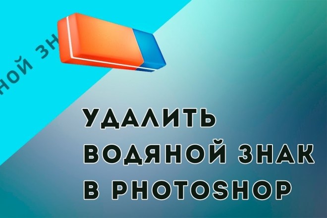 Удаляю,убираю водяные знаки с фото