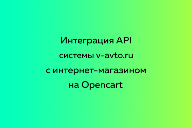 Интеграция API системы v-avto.ru c интернет-магазином на Opencart