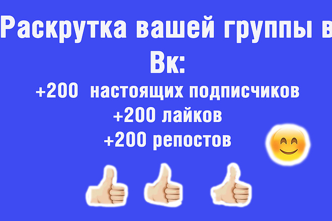Раскрутка вашей группы вк +200 подписчиков +200 лайков +200 репостов