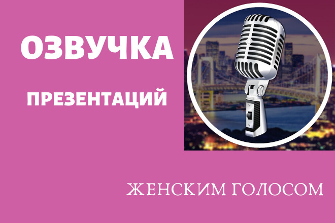 Профессиональная Озвучка Презентаций-женским голосом