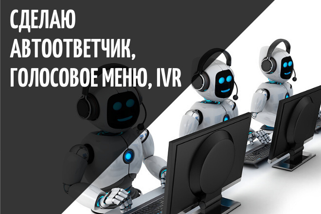 Сделаю автоответчик, голосовое приветствие, IVR